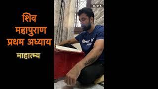 Shiv Mahapuran Pratham Adhyaye Full ( 1- 6 adhyaye ) #shiv #shivpuran