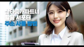 산타중개파트너 :: 부동산 홈페이지 URL 주소 활용