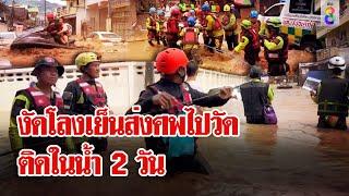 กู้ภัยงัดโลงเย็นส่งศพไปวัด หลังติดในน้ำ 2 วัน "เจ็ตสกี"พระเอกงานขนคนติดค้าง | ลุยชนข่าว | 12 ก.ย. 67