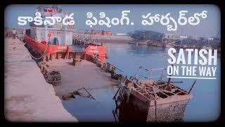 కాకినాడ ఫిషింగ్ హార్బర్ | Kakinada Fishing Harbour | #titanicsubmarine  #fishingharbour