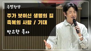 주가 보이신 생명의 길, 축복의 사람, 기대 | 박요한 목사 | 23.05.25 | 버금목요콘서트워십