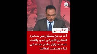عاجل | أ ف ب عن مسؤول بحماس: المقترح الأميركي الذي وافقت عليه إسرائيل بشأن الهدنة لا يستجيب لمطالبنا