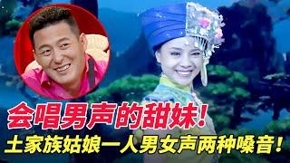 一个会唱男声的甜妹!土家族姑娘陈涓,一人男女声两种嗓音,人美音更美太牛了！！【家有大明星】