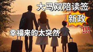 沙巴亚庇双陪读签？马来西亚第二家园没等到，等来个惊喜！爸爸也能申请陪读签了 #Malaysia #Sabah #Kotakinabalu