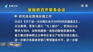 省政府召开常务会议 【福建卫视新闻】