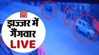 गांव बेरी में हुए गैंगवार की सामने आई CCTV फुटेज, अंधाधुंध फायरिंग देख कांप उठेगी रूह