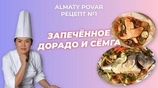 РЕЦЕПТ ОТ АЛМАТЫ ПОВАР - ЗАПЕЧЕННОЕ ДОРАДО И СЕМГА / ALMATY POVAR