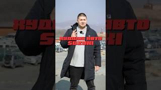 ХУДШИЕ АВТО SUZUKI