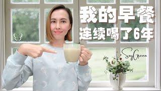 巧绿，我连续喝了6年的早餐 | My SoyGreen Breakfast