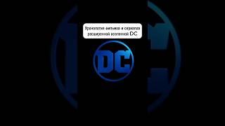 В каком порядке смотреть фильмы и сериалы DC? Хронология расширенной вселенной DC! #dccomics #flash