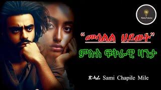 Full Tigrinya Story “መሳልል ህይወት” By Sami Chapile Mile   #neshneshtv #zanta #zantafkri