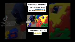 шок слили как мисс Кейти упала с 9999 метров