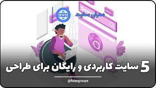 پنج سایت کاربردی و رایگان برای طراحی | سایت های دانلود موکاپ و فایل لایه باز فتوشاپ