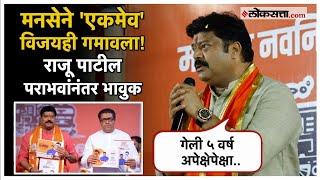 MNS Lost, Raju Patil Reacts: मनसेला शून्य जागा, २०१९ चे एकमेव आमदार राजू पाटील काय म्हणाले?