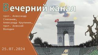 «Вечерний канал». Второе пришествие, христианство и Олимпиада, как мат влияет на душу, дети и сказки