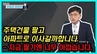 주택건물 팔고 아파트로 이사갈까합니다. - 지금 팔기엔 너무 아깝습니다.