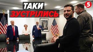 ЦЕ СТАЛОСЯ! Зеленський зустрівся з Трампом! Про що вдалося домовитися?