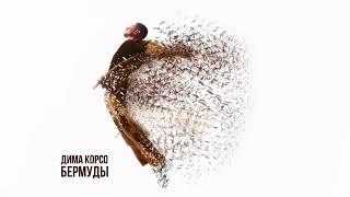 Дима Корсо – Бермуды (Премьера трека, 2024)