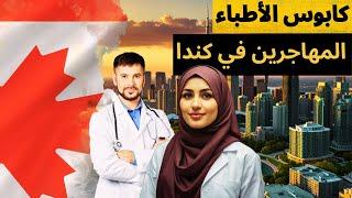 أزمة الأطباء المهاجرين إلى كندا هل سيتم إصلاحها .