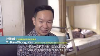 Ken 我有50%風險 | 遺傳性亨廷頓舞蹈症 | 「不去檢驗像是會給予自己少少的希望」| NRND