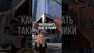 Как делать 3D ролики - ссылка на нейросеть в описании ⬇️ #нейросети #контент #искусственныйинтеллект