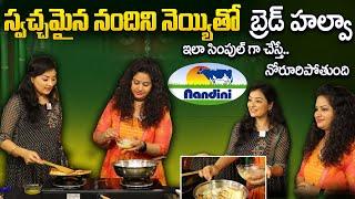 స్వచ్చమైన నందిని నెయ్యి తో BREADHALWA | స్వచ్చమైన నందిని పాలు, నెయ్యి  | Nandini Pure Milk & Ghee