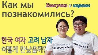 [Vlog] 한국여자 고려남자 어떻게 만났을까? Как мы познакомились, Хангучка и кореин