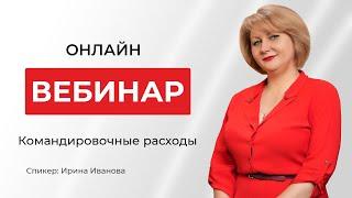Командировочные расходы | Ирина Иванова