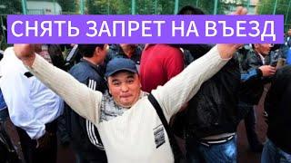 Снять запрет на въезд