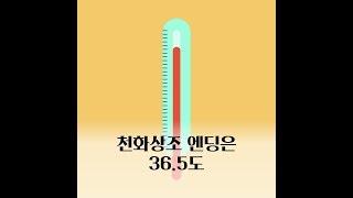 천화상조 엔딩은 36 5도