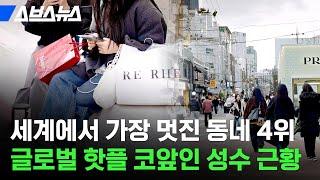 외국인 관광객 필수 코스라는 성수, 뉴욕처럼 될 수 있다고? / 스브스뉴스