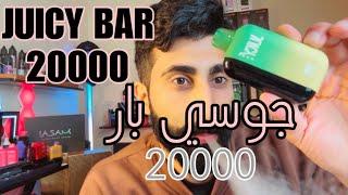 جوسي بار 20000 (جوده و أداء اسطوري ) juicy bar 20K puff