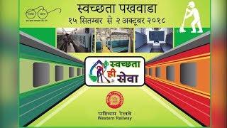 WR | Swacchta Hi Sewa Pakhwada Observed across Western Railway