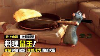 老鼠学会做饭，居然成为顶级大厨，奇幻电影《料理鼠王》