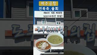 제주 공항 근처 물회, 전복죽 맛집 #도두해녀의집 #제주도 #제주공항근처맛집  #shorts  #브이로그 #vlog #제주물회 #제주전복죽