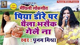 पिया डाँरे पर घैला भसैक गेलै ना-#PoonamMishra मैथिली लोकगीत #पूनममिश्रा Live video