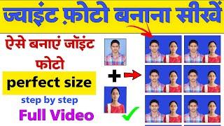 Joint Photo Kaise Banaye | How to make joint Photo | joint Photo passport size kaise banaye