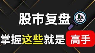 股票投资 | 日周复盘 | 股市复盘，掌握这些就是高手？#股票 #股票分析 #马股 #马股投资 #复盘