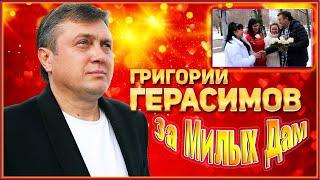 Григорий Герасимов - За милых дам
