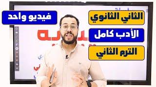 الأدب كامل تانية ثانوي في فيديو واحد الترم الثاني | محمد صفوت 2023