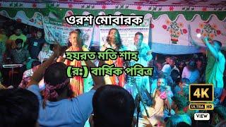 তিন দিন ব্যাপি হযরত মতি শাহ (র:) বার্ষিক পবিত্র ওরশ মোবারক ও গানেব মেলা রাজশাহী