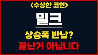 [밀크] 상승폭 반납? 끝난거 아닙니다