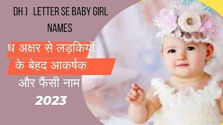 ध) अक्षर से लड़कियों के बेहद yunque और फैंसी खुबसूरत  नाम l dh) letter se baby girl ke phainsi names