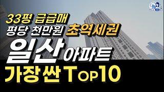 일산 급매 Top 10, 일산에서 가장 저렴한 급매 아파트를 소개합니다 (feat. 네이버부동산 급매찾기)