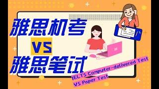 雅思机考和雅思笔试的区别 IELTS Computer-delivered Test VS Paper Test