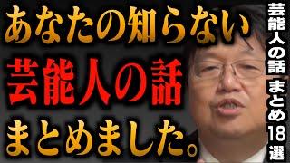 【作業・睡眠用】芸能界はヤ●ザの世界！？実は○○だった芸能人・著名人の話。TVでは言えない芸能人の裏事情を解説します【岡田斗司夫/切り抜き/芸能人/おもしろ雑学/テレビ】