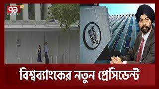 বিশ্বব্যাংকের নতুন প্রেসিডেন্ট  ভারতীয় বংশোদ্ভুত অজয় বাঙ্গা | World Bank | Arthojog | Ekattor TV