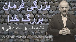 بزرگی فرمان بزرگ خدا – تثنیه باب 6 آیات 4 الی 9 PASTOR YAZDAN J  RASTEGARI