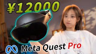 【首发开箱】天价VR！只靠这一个功能征服了我！Meta Quest Pro 开箱体验 ｜小宁子