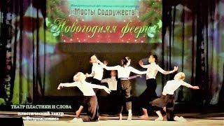 Театр пластики и слова (г.Брянск) – пластический театр «Возрождение»
